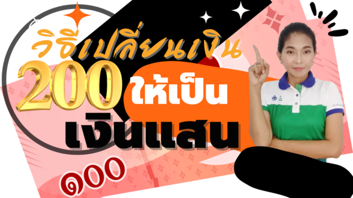 วิธีเปลี่ยนเงิน 200 บาท ให้เป็นเงินแสน